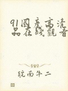 91国产高清精品在线观看