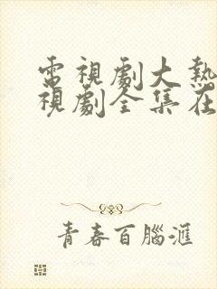 电视剧大热门电视剧全集在线观看免费