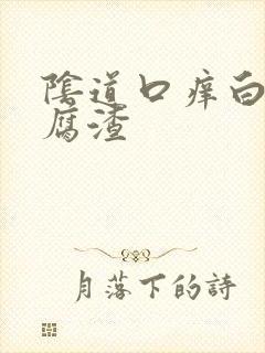 阴道口痒白色豆腐渣封面