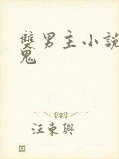 双男主小说吸血鬼