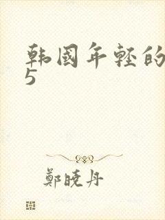 韩国年轻的妈妈5