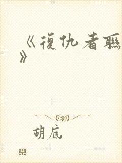 《复仇者联盟1》