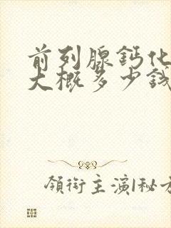 前列腺钙化治疗大概多少钱