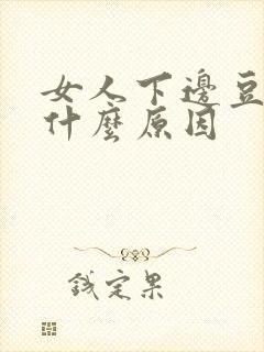 女人下边豆腐渣什么原因