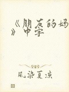 《朋友的妈妈3》中字