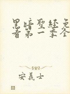 黑暗圣经免费观看第一季全集