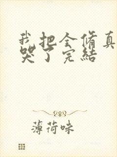 我把全修真界卷哭了完结