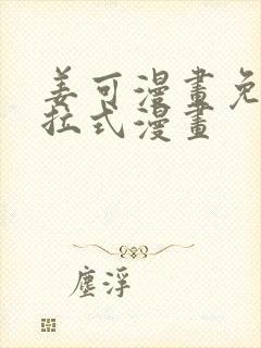 姜可漫画免费下拉式漫画