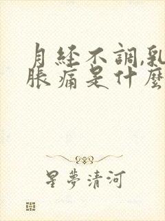 月经不调,乳房胀痛是什么原因封面