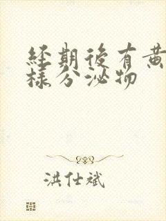 经期后有黄色水样分泌物