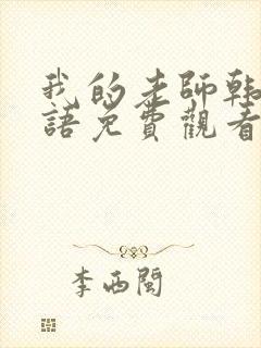 我的老师韩剧国语免费观看