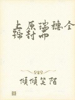 上原瑞穗全部番号封面