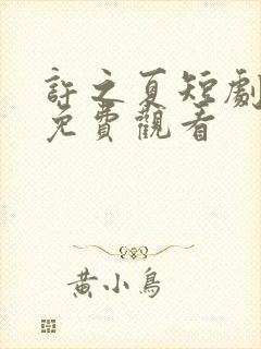 许之夏短剧全集免费观看封面