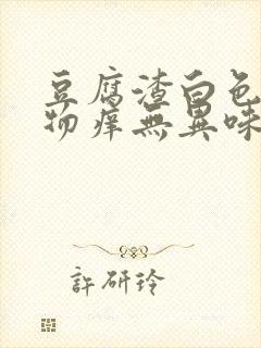 豆腐渣白色分泌物痒无异味封面