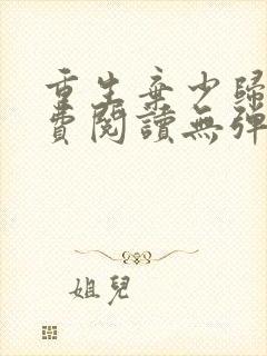 重生弃少归来免费阅读无弹窗全文