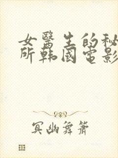 女医生的秘密诊所韩国电影