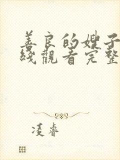 善良的嫂子2在线观看完整版