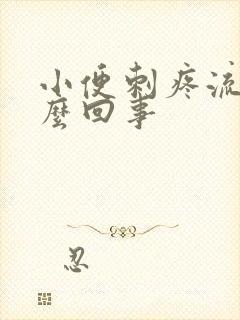 小便刺疼流脓怎么回事封面