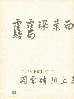 霍霆琛叶白最后结局