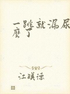 一跳就漏尿是怎么了封面