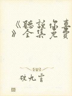 《听说你喜欢你》全集免费观看高清封面