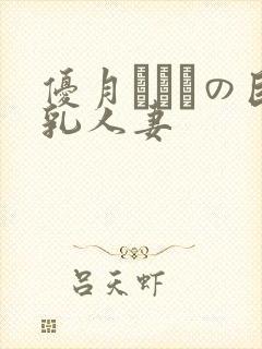 优月まりなの巨乳人妻