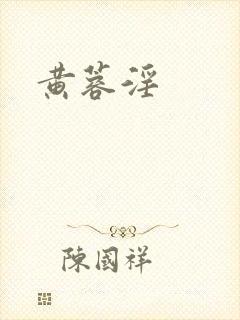黄蓉淫封面