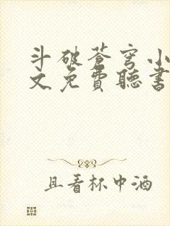 斗破苍穹小说全文免费听书