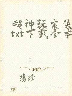 超神玩家失落叶txt下载全本免费封面