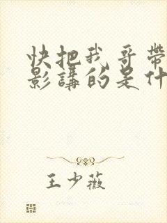 快把我哥带走电影讲的是什么