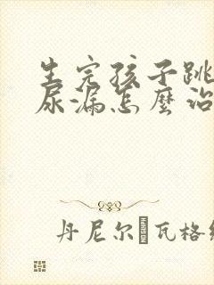 生完孩子跳绳会尿漏怎么治