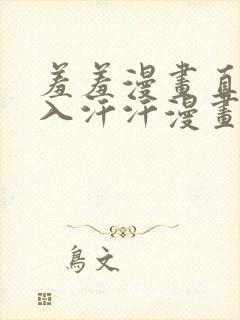 羞羞漫画直接进入汗汗漫画网