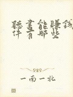 听书能赚钱的软件有哪些