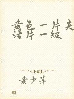 黄色一片夫妻生活片一级