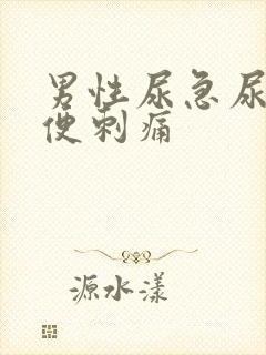 男性尿急尿频小便刺痛