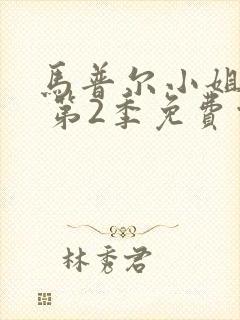 马普尔小姐探案 第2季免费观看完整版高清