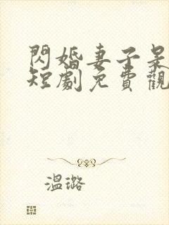 闪婚妻子是大佬短剧免费观看全集