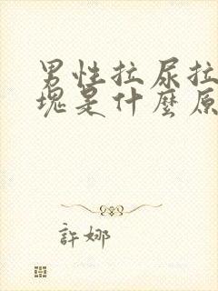 男性拉尿拉出血块是什么原因封面