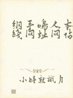 纲手鸣人本子在线网址网站封面