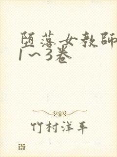 堕落女教师破坏1～3卷