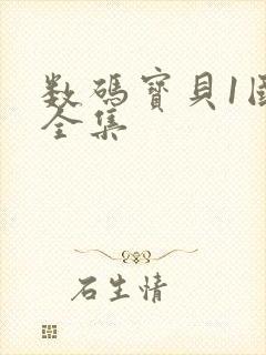 数码宝贝1国语全集