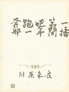 奔跑吧第一季是哪一年开播的