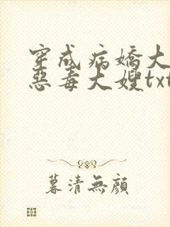 穿成病娇大佬的恶毒大嫂txt下载完本