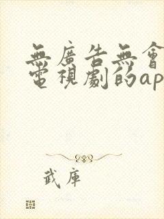 无广告无会员看电视剧的app