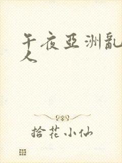 午夜亚洲乱码成人