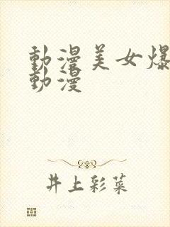 动漫美女爆羞羞动漫