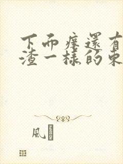 下面痒还有豆腐渣一样的东西是怎么回事封面