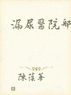 漏尿医院哪家好封面