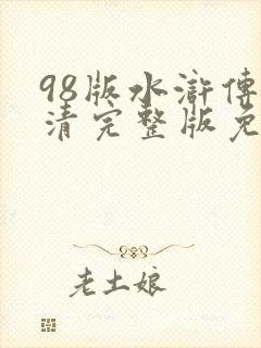 98版水浒传高清完整版免费