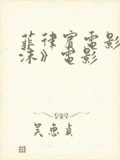 菲律宾电影《泡沫》电影